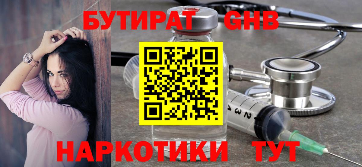 Бутират GHB Кинель
